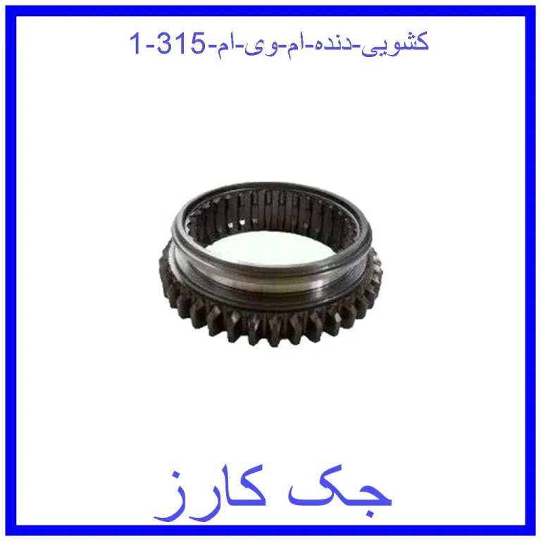 کشویی دنده ام وی ام 315 کشویی دنده ام وی ام 315