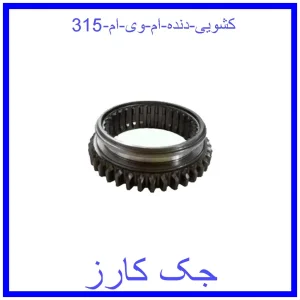 قیمت کشویی دنده ام وی ام 315 و خرید از فروشگاه جک کارز