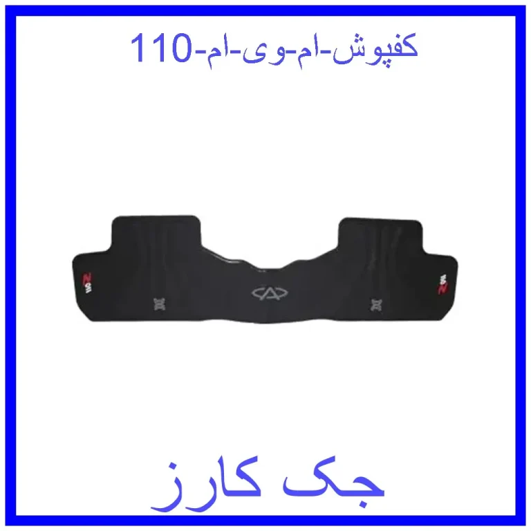 کفپوش ام وی ام 110