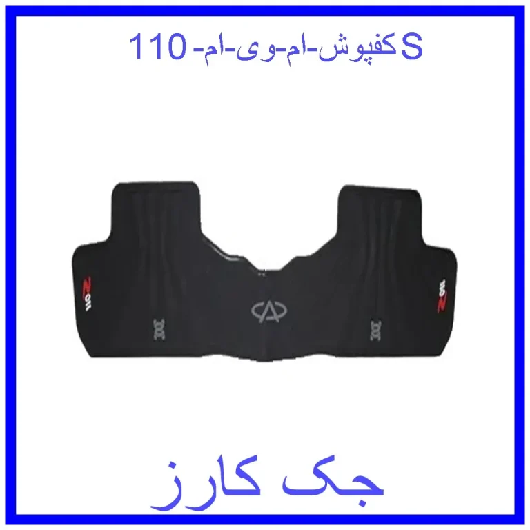کفپوش ام وی ام 110S کفپوش ام وی ام 110S