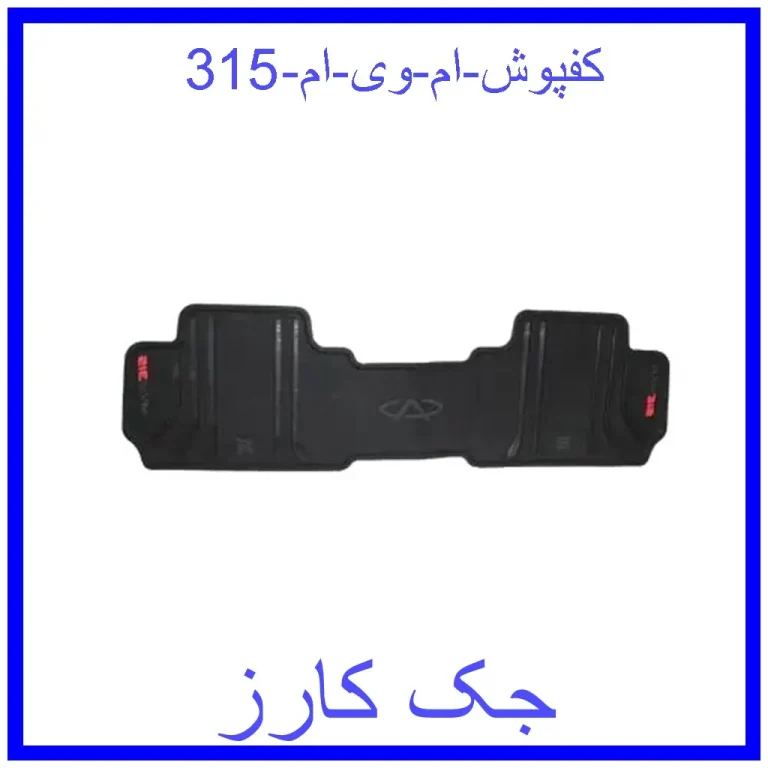 کفپوش ام وی ام 315 کفپوش ام وی ام 315
