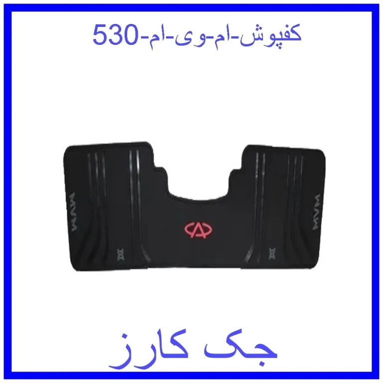 کفپوش ام وی ام 530
