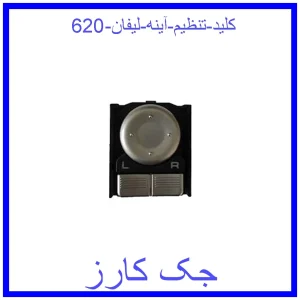 قیمت کلید تنظیم آینه لیفان 620 و خرید از فروشگاه جک کارز