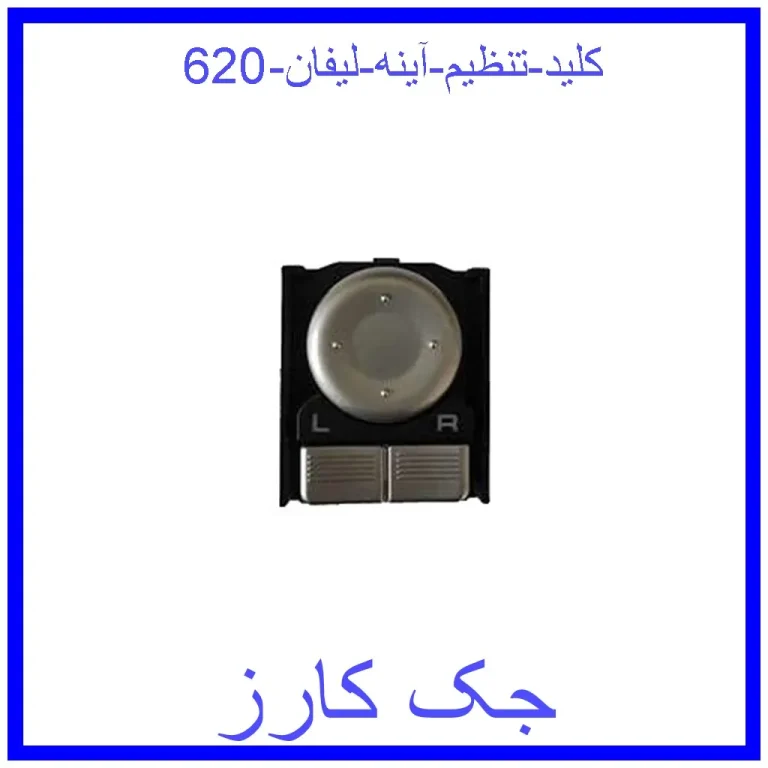 کلید تنظیم آینه لیفان 620