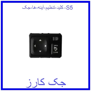 قیمت کلید تنظیم آینه ها جک S5 و خرید از فروشگاه جک کارز