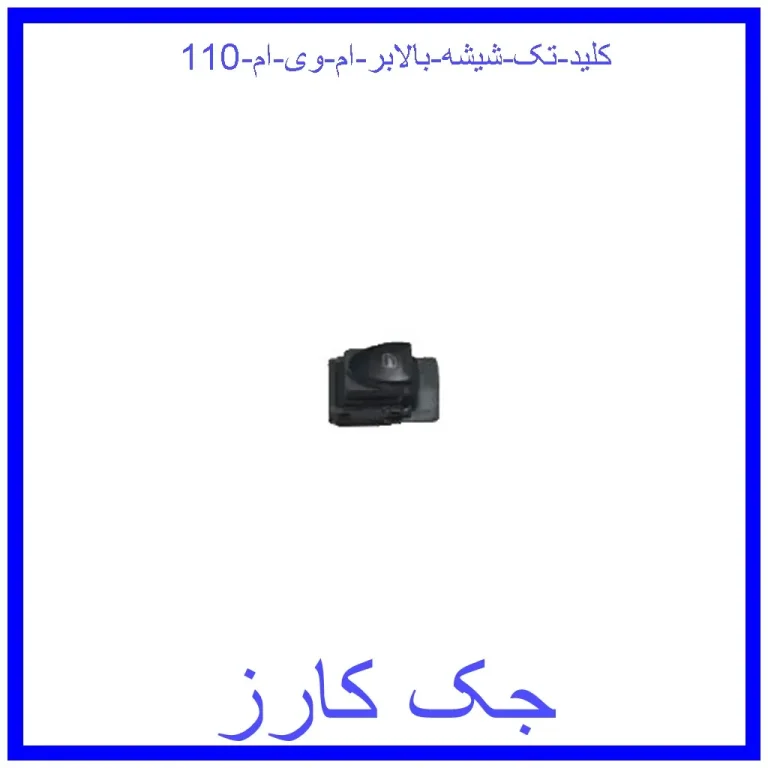 کلید تک شیشه بالابر ام وی ام 110 کلید تک شیشه بالابر ام وی ام 110