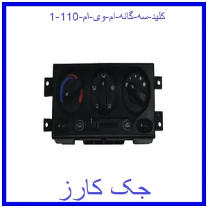 قیمت کلید سه گانه ام وی ام 110 و خرید از فروشگاه جک کارز