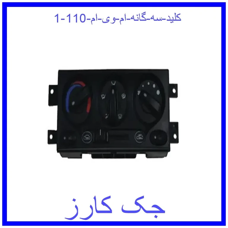 کلید سه گانه ام وی ام 110