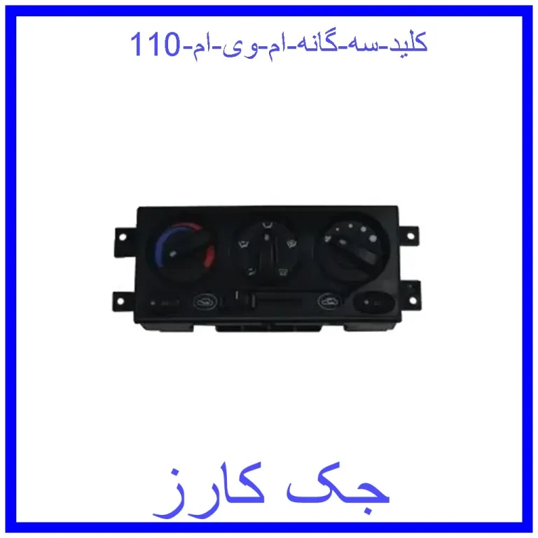 کلید سه گانه ام وی ام 110