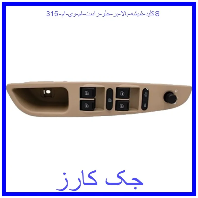 کلید شیشه بالا بر جلو راست ام وی ام 315S