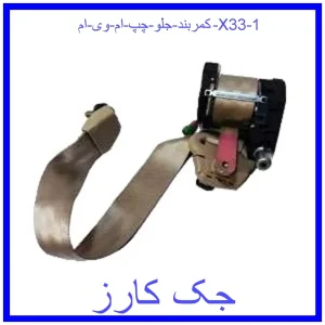 کمربند جلو چپ ام وی ام X33 قیمت کمربند جلو چپ ام وی ام X33 و خرید از فروشگاه جک کارز
