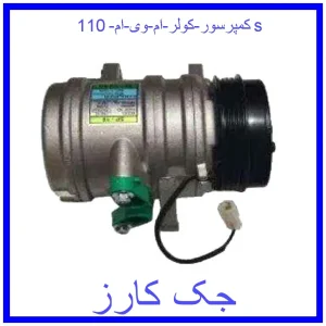 قیمت کمپرسور کولر ام وی ام 110s و خرید از فروشگاه جک کارز