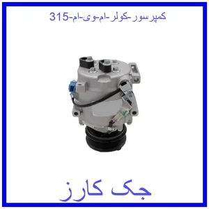 قیمت کمپرسور کولر ام وی ام 315 و خرید از فروشگاه جک کارز