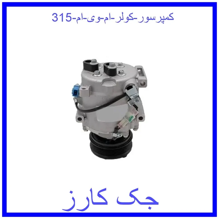 کمپرسور کولر ام وی ام 315
