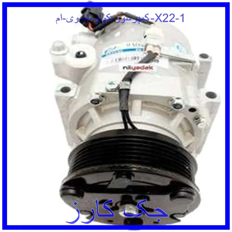 کمپرسور کولر ام وی ام X22