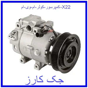 قیمت کمپرسور کولر ام وی ام X22 و خرید از فروشگاه جک کارز