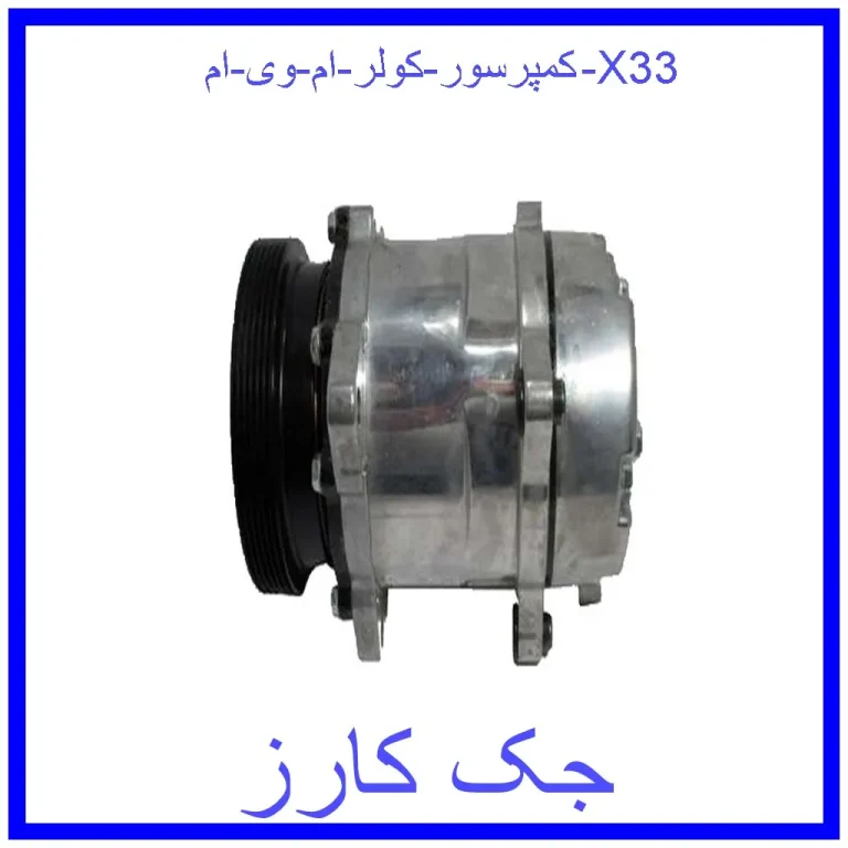 کمپرسور کولر ام وی ام X33