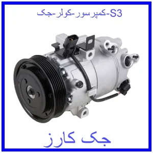 قیمت کمپرسور کولر جک S3 و خرید از فروشگاه جک کارز