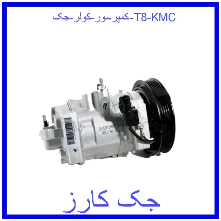 کمپرسور کولر جک T8 KMC