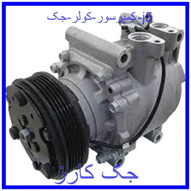 کمپرسور کولر جک j5 کمپرسور کولر جک j5