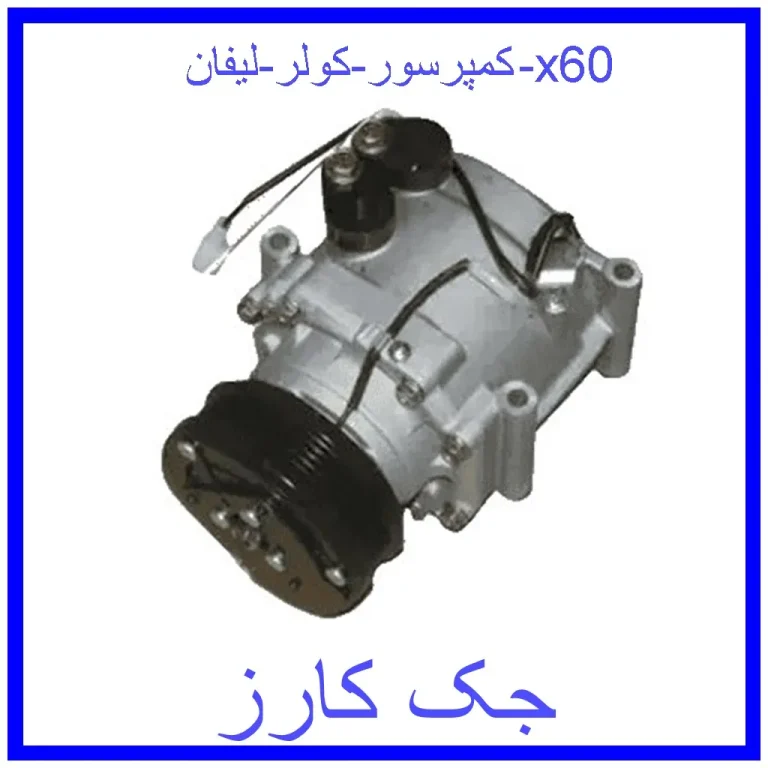 کمپرسور کولر لیفان 820