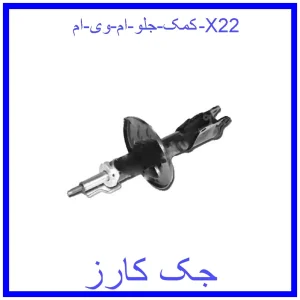 قیمت کمک جلو ام وی ام X22 و خرید از فروشگاه جک کارز