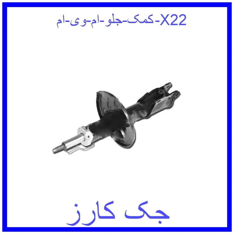 کمک جلو ام وی ام X22