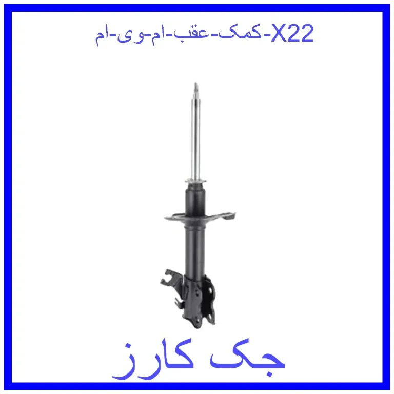 کمک عقب ام وی ام X22 کمک عقب ام وی ام X22