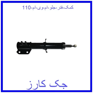 قیمت کمک فنر جلو ام وی ام 110 و خرید از فروشگاه جک کارز