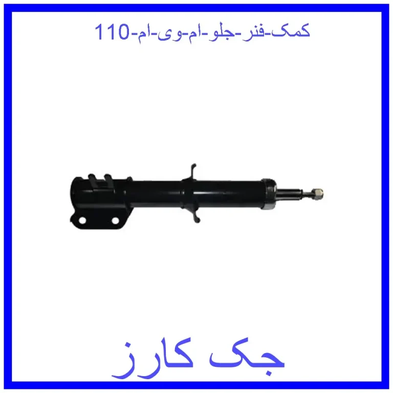 کمک فنر جلو ام وی ام 110 کمک فنر جلو ام وی ام 110