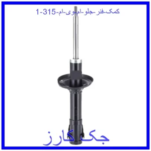 قیمت کمک فنر جلو ام وی ام 315 و خرید از فروشگاه جک کارز