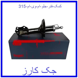 قیمت کمک فنر جلو ام وی ام 315 و خرید از فروشگاه جک کارز