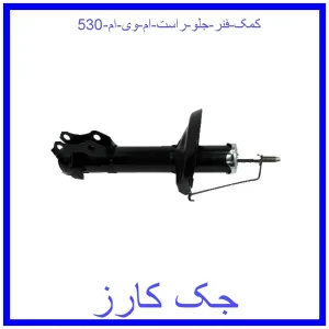 قیمت کمک فنر جلو راست ام وی ام 530 و خرید از فروشگاه جک کارز