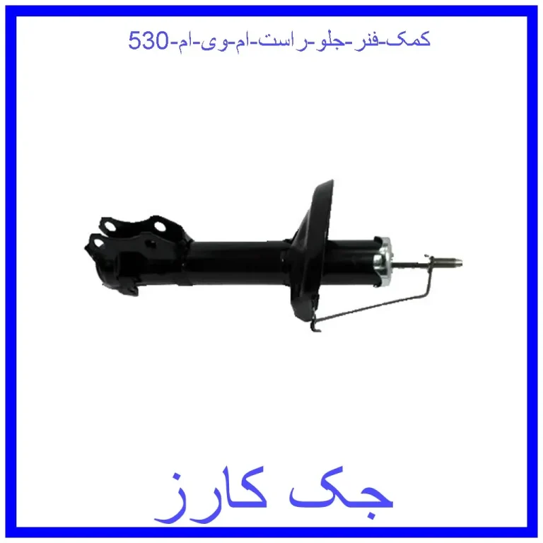 کمک فنر جلو راست ام وی ام 530 کمک فنر جلو راست ام وی ام 530