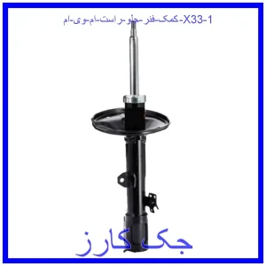 کمک فنر جلو راست ام وی ام X33 قیمت کمک فنر جلو راست ام وی ام X33 و خرید از فروشگاه جک کارز