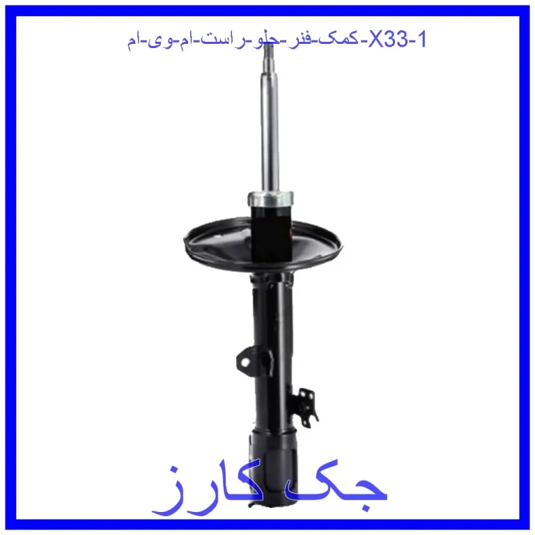 کمک فنر جلو راست ام وی ام X33 کمک فنر جلو راست ام وی ام X33