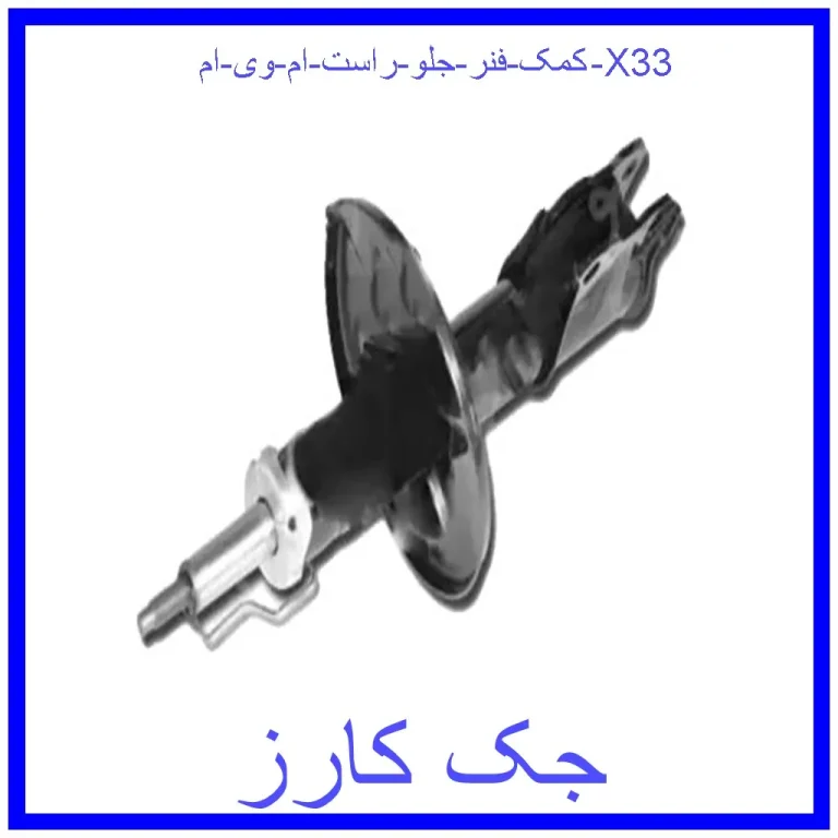 کمک فنر جلو راست ام وی ام X33 کمک فنر جلو راست ام وی ام X33