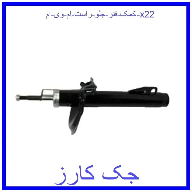 کمک فنر جلو راست ام وی ام x22 کمک فنر جلو راست ام وی ام x22