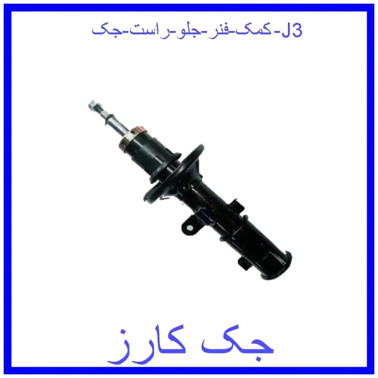 کمک فنر جلو راست جک J3