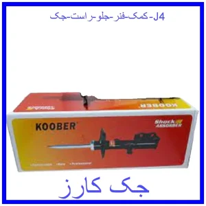 قیمت کمک فنر جلو راست جک J4 و خرید از فروشگاه جک کارز