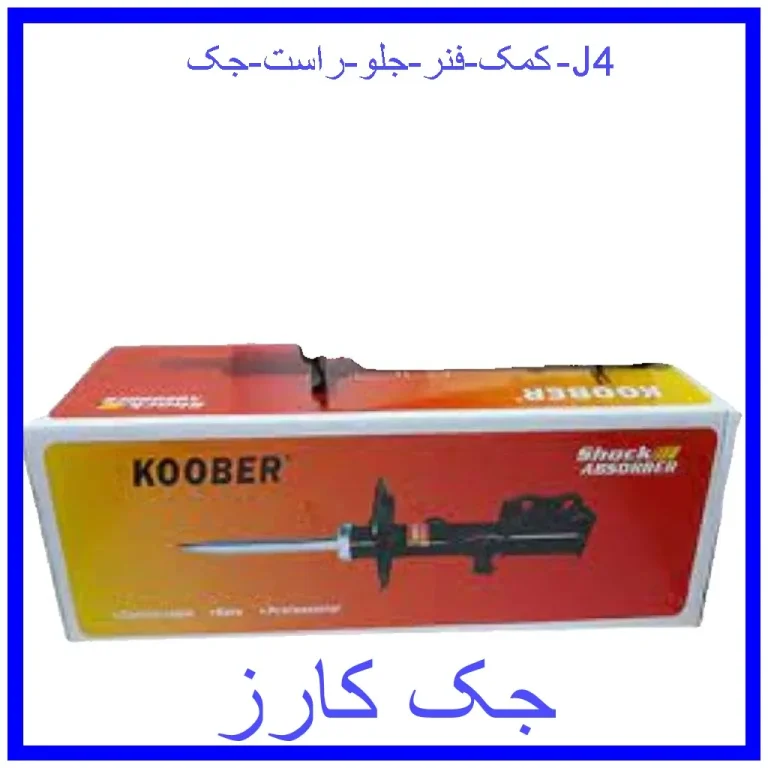 کمک فنر جلو راست جک J4