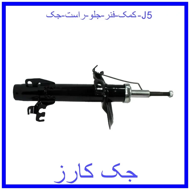 کمک فنر جلو راست جک J5 کمک فنر جلو راست جک J5