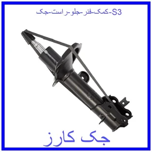 قیمت کمک فنر جلو راست جک S3 و خرید از فروشگاه جک کارز