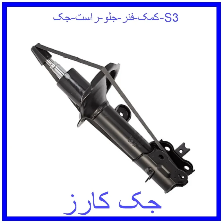 کمک فنر جلو راست جک S3 کمک فنر جلو راست جک S3