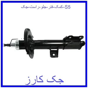 قیمت کمک فنر جلو راست جک S5 و خرید از فروشگاه جک کارز