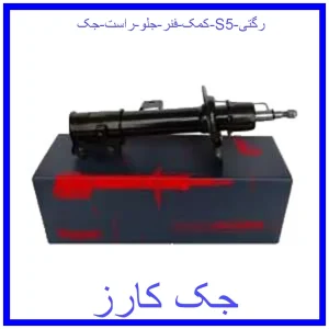 قیمت کمک فنر جلو  راست جک j5 رگتی و خرید از فروشگاه جک کارز