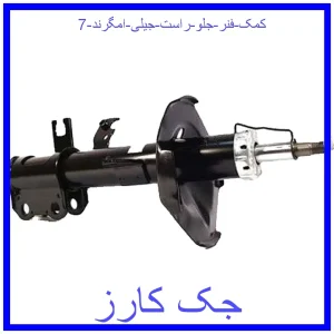 قیمت کمک فنر جلو راست جیلی امگرند 7 و خرید از فروشگاه جک کارز