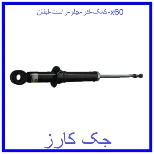 قیمت کمک فنر جلو راست لیفان x60 و خرید از فروشگاه جک کارز