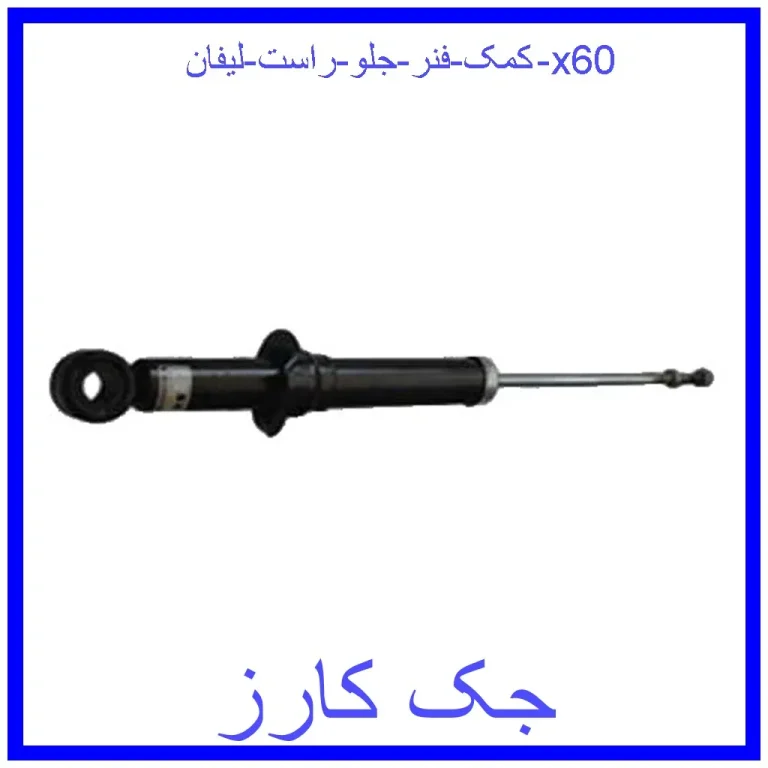 کمک فنر عقب چپ لیفان 820