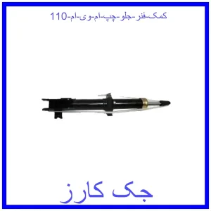 قیمت کمک فنر جلو راست ام وی ام 110 و خرید از فروشگاه جک کارز